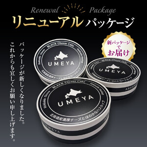 道産ハスカップ香る黒いチーズケーキ350g×1 【チーズケーキ　旭川  人気】