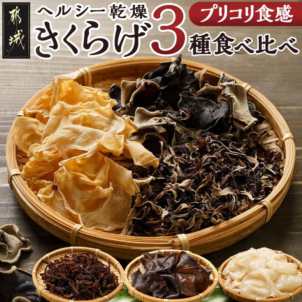 【ふるさと納税】ヘルシー乾燥きくらげ3種食べ比べセット※ポスト投函 - 国産 都城産 乾燥黒きくらげ スライス 乾燥白きくらげ 各15g×1袋 キクラゲ プチふるさと納税 常温 受取かんたん お買い物マラソン 送料無料 LC-C902 【宮崎県都城市は2年連続ふるさと納税日本一！】