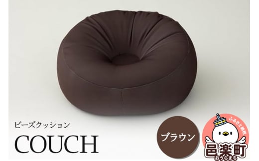 ビーズクッション COUCH ブラウン CB-2445