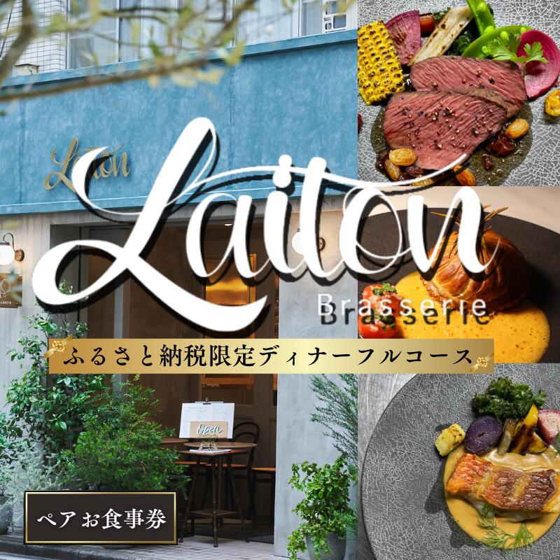 【ふるさと納税】池袋【Brasserie Laiton(ブラッスリーレトン)】フルコース・ディナーのペアお食事券 フレンチ フランス料理 ディナー チケット 食事券 池袋 豊島区 東京都