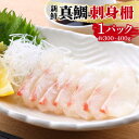 【ふるさと納税】真鯛 刺身 柵 約300〜400g / 鯛 海鮮 / 南島原市 / 美吉屋 [SDW002]