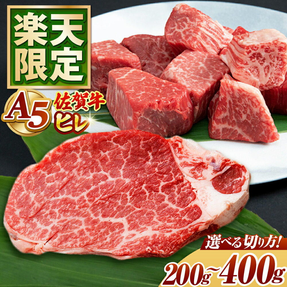 【ふるさと納税】【楽天限定】佐賀牛 A5 ヒレ ステーキ or サイコロステーキ 200g / 300g / 400g 【月16件限定】【山下牛舎】 [HAD134] / フィレ 肉 黒毛和牛 A5ランク 赤身 送料無料 贈答 ギフト のし対応 20000 20000円 | 佐賀県 江北町