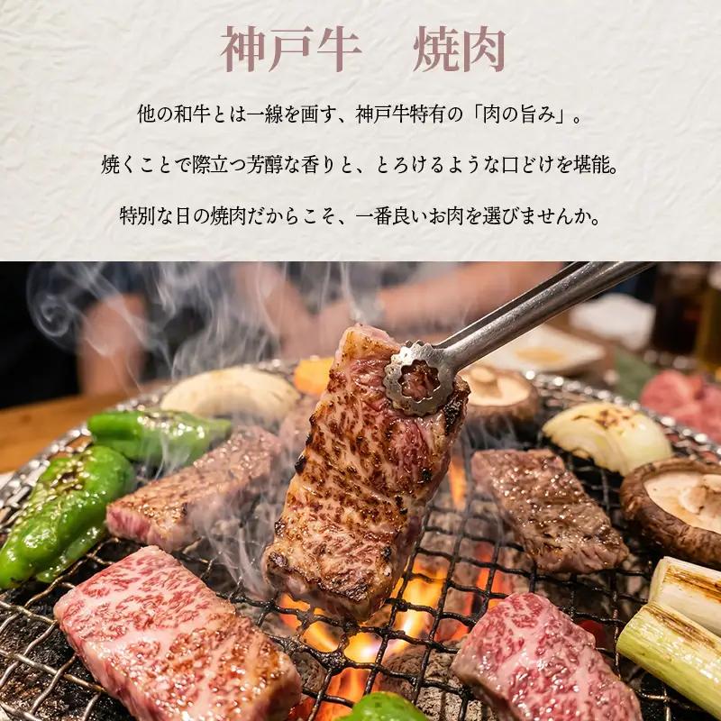 神戸牛 焼肉 かた肉 600ｇ 赤身 牛肉 国産牛 和牛 焼き肉 バーベキュー BBQ ギフト お祝い 神戸ビーフ スピード発送 4営業日以内