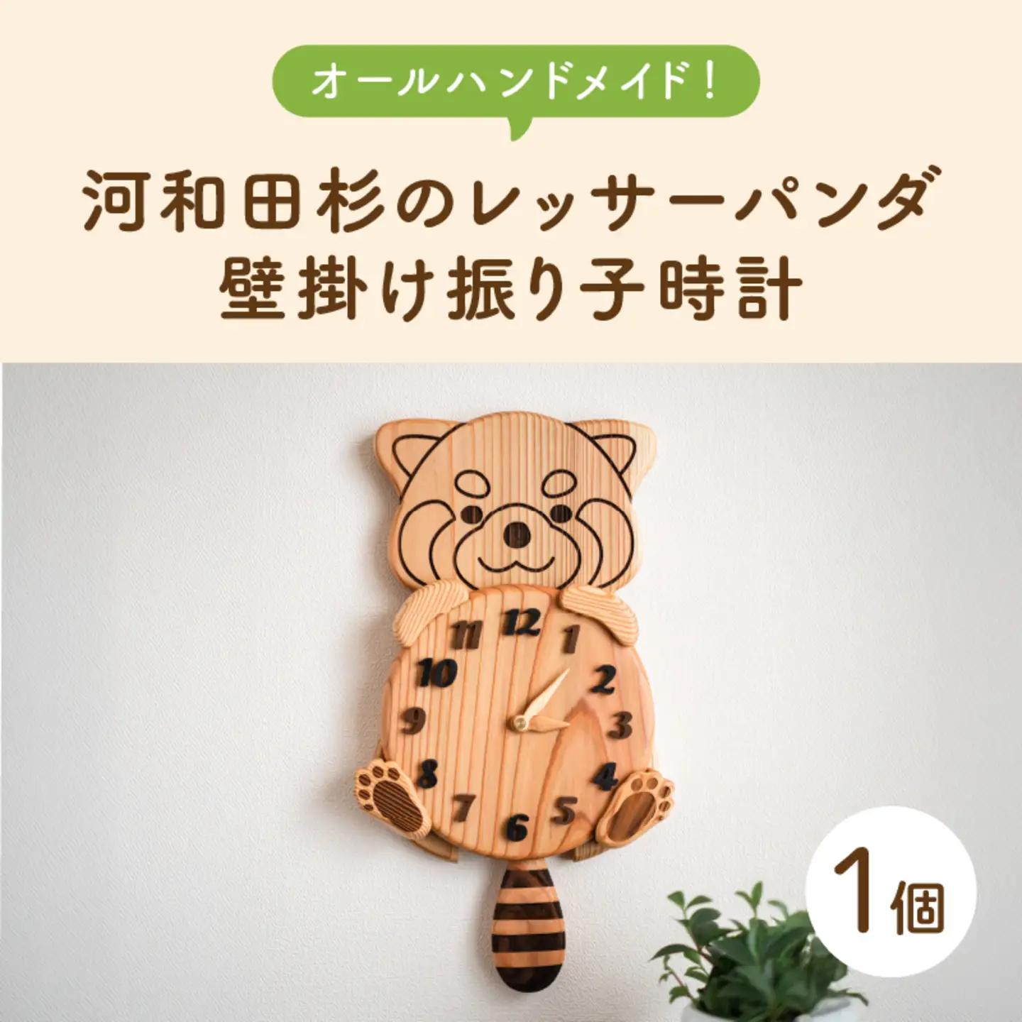 【オールハンドメイド！】河和田杉のレッサーパンダ壁掛け振り子時計　インテリア 鯖江市