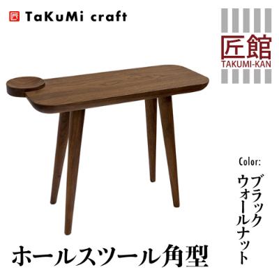 ふるさと納税 高山市 TaKuMi Craft ホールスツール角型 ブラックウォールナット材 BL047
