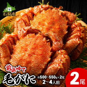 前浜ゆで毛がに 姿(約500～550g×2尾)2～4人前