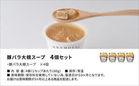 レンジで1分 野菜をMOTTOスープ【豚バラ大根】単品4個セット 具だくさんスープ