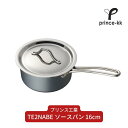 【ふるさと納税】TE2NABE ソースパン16cm 鉄鍋 無水調理 特殊窒素加工で錆びにくい 鍋 キッチン用品 新生活 一人暮らし 燕三条製 [プリンス工業] 【021S041】