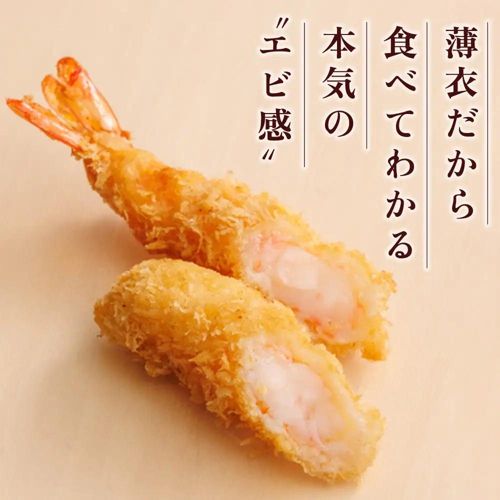 揚げるだけ！和の料理人のまかないエビフライ 10尾 3W29