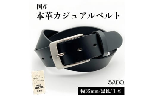 【 国産 】 本革カジュアルベルト1本 SD8023 35㎜ ブラック | ベルト 服装ベルト カジュアルベルト 革 本革 レザー 35mm 黒 高級 信州 南信州 長野県 飯田市