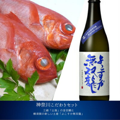 【ふるさと納税】【神奈川県からこだわりセット】三浦三崎水揚げの金目鯛と よこすかの純米大吟醸【複数個口で配送】【配送不可地域：離島】【4014459】