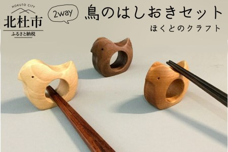 『ほくとのクラフト』２way鳥の箸おきセット