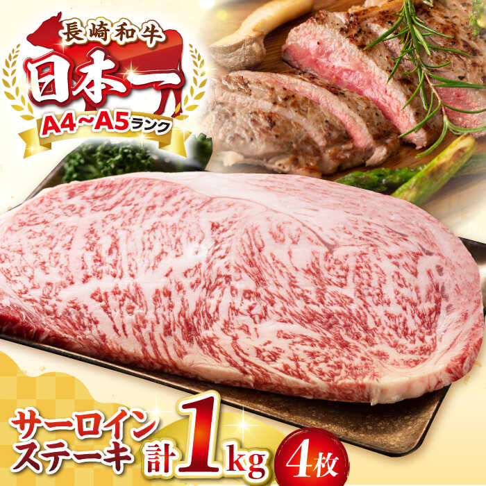 【ふるさと納税】【A4〜A5ランク】長崎和牛 サーロインステーキ 1kg（250g×4枚）《壱岐市》【株式会社MEAT PLUS】 肉 牛肉 黒毛和牛 サーロイン ステーキ ご褒美 冷凍配送 A4 A5 [JGH025]