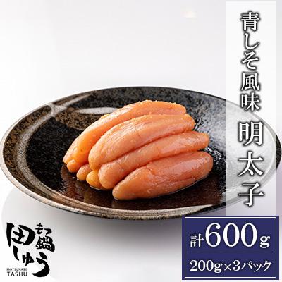 ふるさと納税 宇美町 博多もつ鍋専門店「もつ鍋田しゅう」の特製青しそ風味無着色明太子 200g×3パック(宇美町)