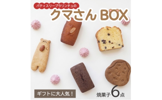 国産素材・無添加パティスリープラリンチュの可愛いクマさんBOX(焼き菓子6点セット)【1742212】