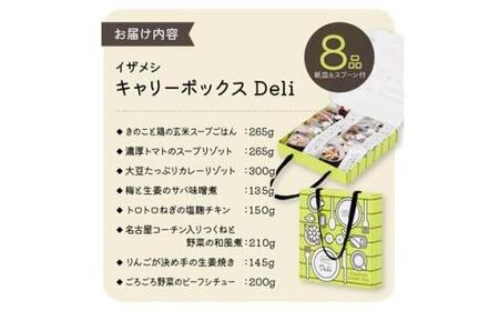 【3年保存】【1セット】イザメシ キャリーボックスDeli(8品、紙皿&スプーン付) 非常食 保存食 備蓄食 防災 防災用品