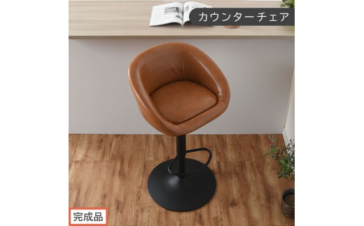 【完成品でお届け】カウンターチェア（キャメル）カウンターチェア 背もたれ付き カウンター 椅子 ダイニングチェア 回転 肘付 昇降式チェア 昇降 背もたれ 座面高64～85cm バー Bar チェア 