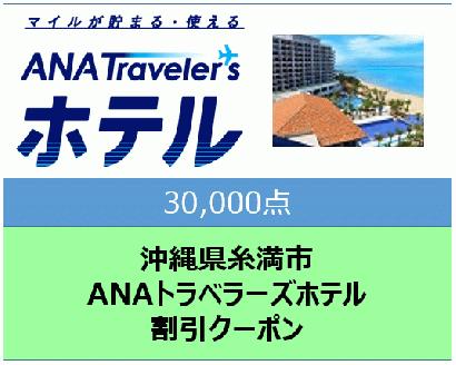 沖縄県糸満市ANAトラベラーズホテル割引クーポン(30,000点分)