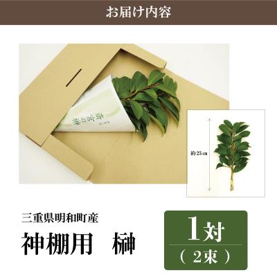 ふるさと納税 明和町 神棚用 榊 1対 (2束) 約25cm 神棚 さかき お供え |  | 02