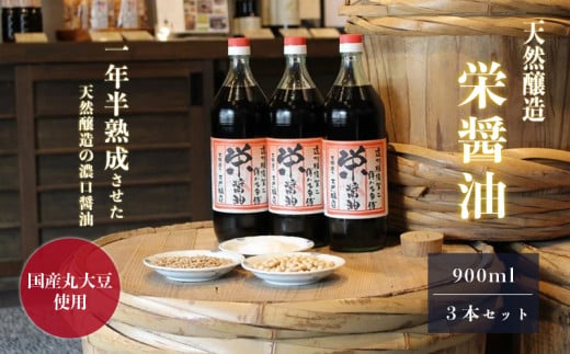 ５９４８　木桶仕込み 栄醤油 900ｍｌ×3本セット【 原料にこだわった昔ながらの お醤油 です 】 栄醤油醸造 （ ギフト箱入 ）