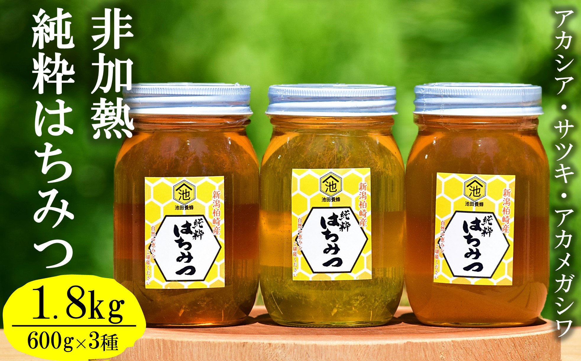 
            【令和7年産・数量限定】国産 非加熱 純粋はちみつ 600g×3種類（アカシア蜜・サツキ蜜・アカメガシワ蜜）食べ比べセット 柏崎産[Y0452]
          