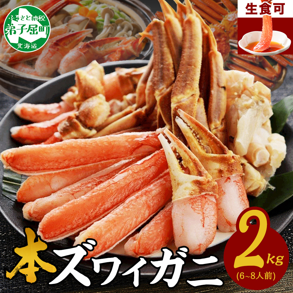 3191. ズワイ蟹しゃぶ2kg  生食 約6－8人前 カニ かに 蟹 海鮮 鍋 しゃぶしゃぶ ズワイガニ 送料無料 北海道 弟子屈町 