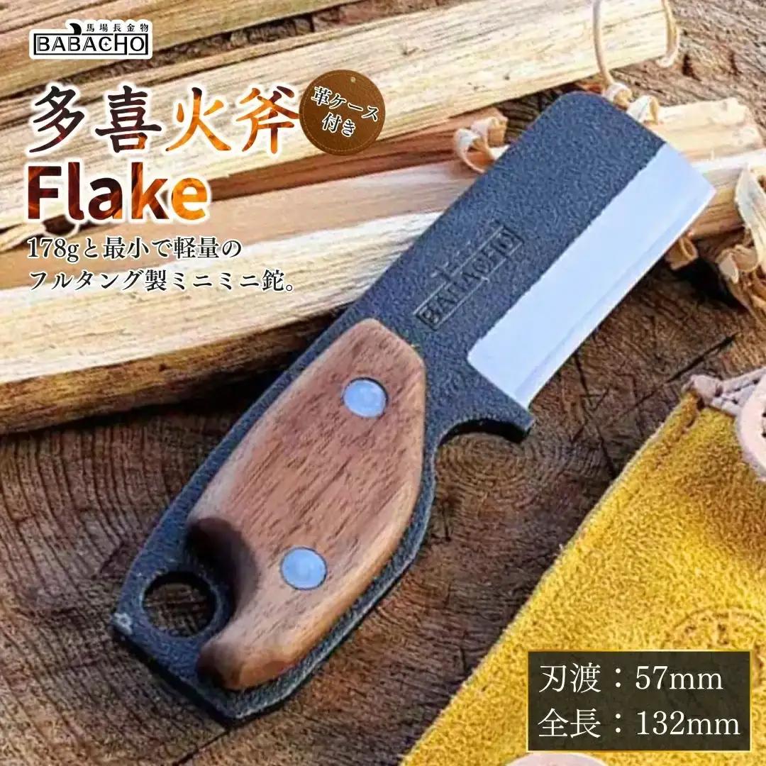 [BABACHO] 多喜火鉈 Flake（フレーク） 57mm 薪割り ナタ キャンプ アウトドア【030S051】