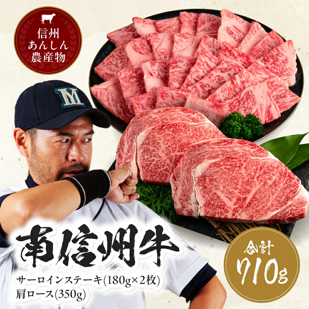 【ふるさと納税】 肉 焼肉 牛サーロインステーキ(180g×2枚) & 肩ロース焼肉(350g) セット | サーロインステーキ 肩ロース ロース サーロイン 肉 焼肉 すき焼き 牛肉 お肉 信州 南信州 送料無料 ふるさと納税 長野県 飯田市 J05