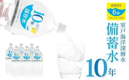 災害・非常時保存用「１０年保存水」（１０年保存可能）１．８リットル×６本セット _ak025