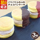 【ふるさと納税】パリパリふわふわチョコパンケーキ 3種3個 cafe blow