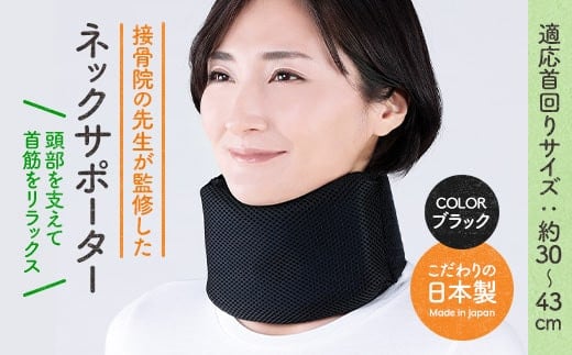 
            接骨院の先生が監修したネックサポーター(ブラック)【uj-DB002】【株式会社セルヴァン】
          