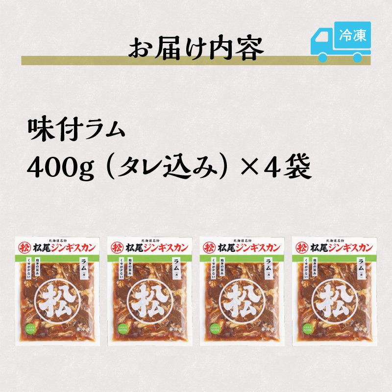 味付けラム セット 計1.6kg (400g×4) 仔羊 ラム ジンギスカン 味付 赤身_イメージ3