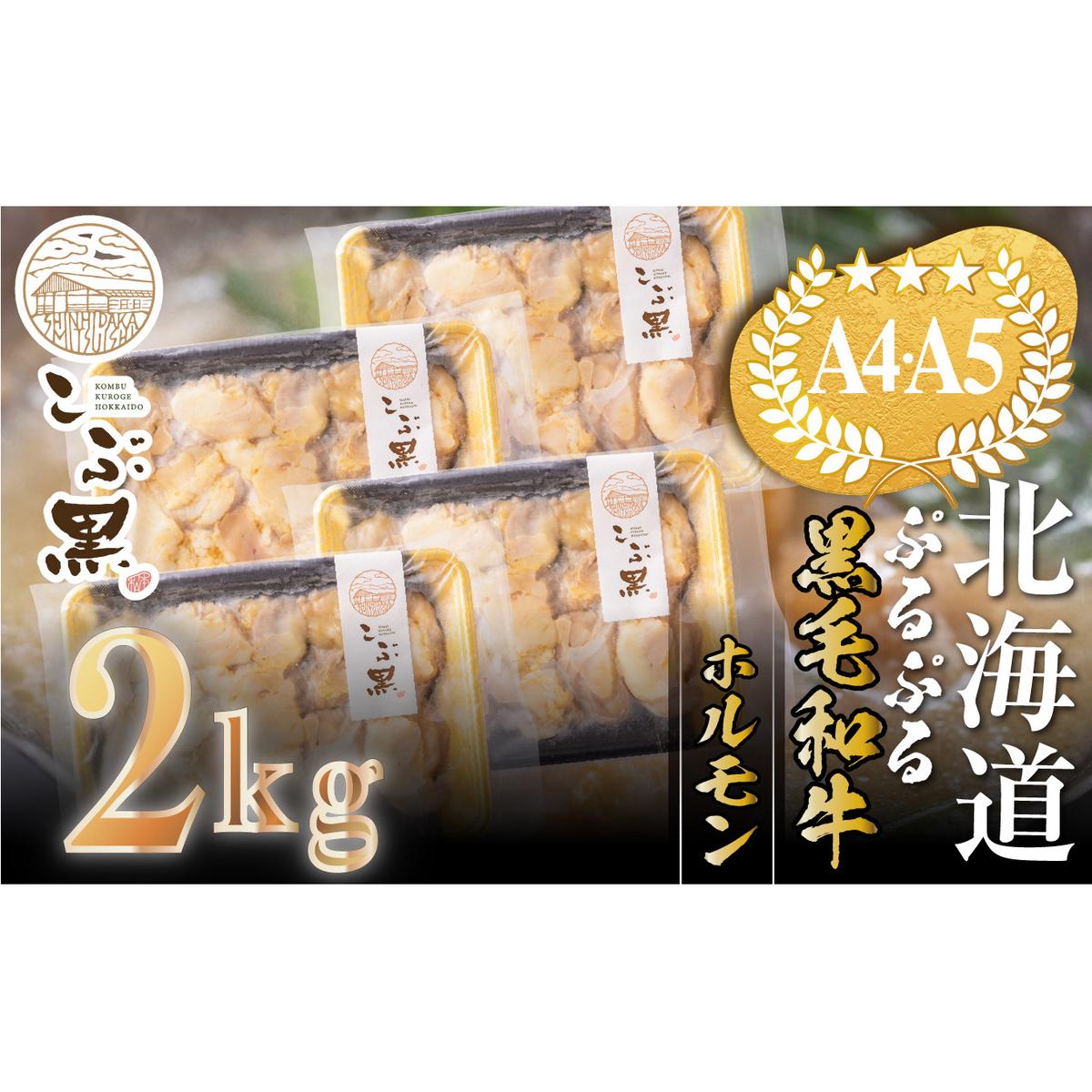 北海道産 黒毛和牛 こぶ黒 ぷるぷる 和牛 ホルモン 計 2kg (500g×4パック)＜LC＞