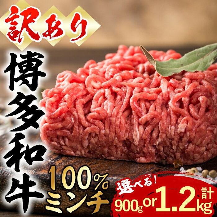 【ふるさと納税】＜訳あり・無選別＞＜内容量が選べる＞ 博多和牛100％ミンチ (計900g or 1.2kg) 牛ミンチ ひき肉 挽肉 挽き肉 牛肉 和牛 国産 ハンバーグ 数量限定 小分け ＜離島配送不可＞【ksg1618・ksg1619】【木村食品】