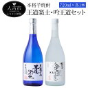 【ふるさと納税】本格芋焼酎「王道楽土・吟王道」セット 720ml 計2本 飲み比べ セット 酒 球磨焼酎 芋焼酎 送料無料