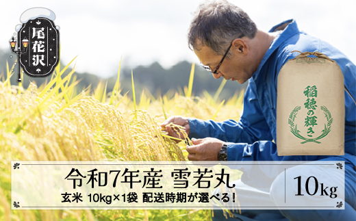 令和7年産 新米 玄米 雪若丸 10kg 10kg×1袋 3月上旬発送 kh-ywgxa10-3f