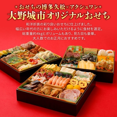 【博多久松との共同開発】　おせち大野城(特大8寸3段重、4～5人前、48品)【配送不可地域：離島】