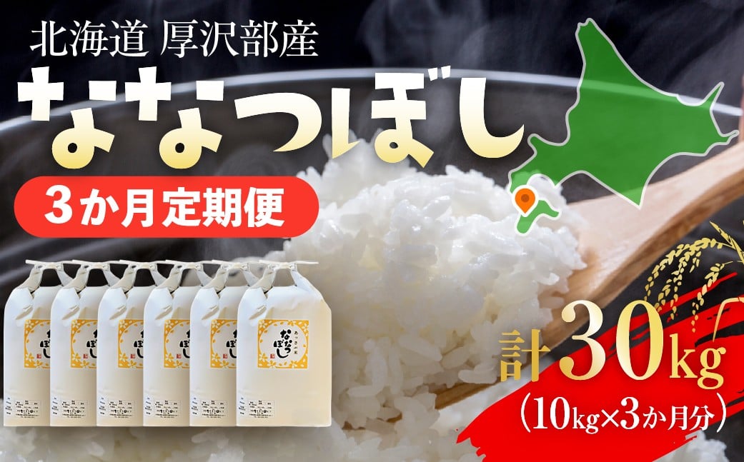 
            【定期便】【令和7年産】北海道厚沢部産 ななつぼし 30kg（10kg×3ヶ月連続お届け） 【 ふるさと納税 人気 おすすめ ランキング 米 ご飯 ごはん 白米 ななつぼし 精米 つや 粘り  北海道 厚沢部 送料無料 】 ASG071
          