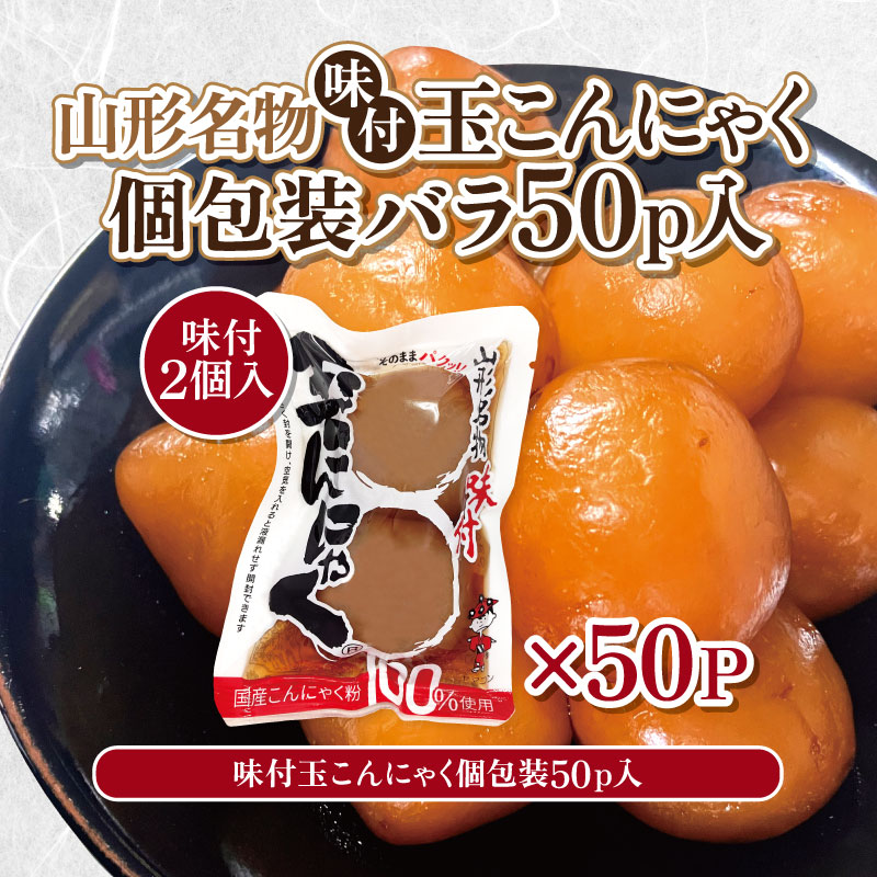 【ふるさと納税】山形名物味付玉こんにゃく個包装 バラ 50パックセット FY25-191