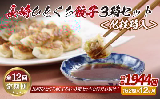 《定期便》長崎ひとくち餃子162個(54個入を3箱)〈化粧箱入〉【12回お届け】