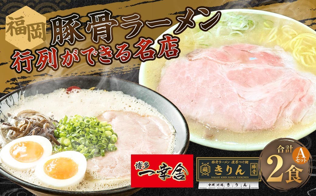 
                  福岡豚骨ラーメン 行列ができる名店 2食セット1 （ 博多一幸舎 ・ きりん ） 豚骨ラーメン 豚骨らーめん ラーメン らーめん 豚骨 とんこつ トンコツ 豚骨スープ スープ 出汁 だし ダシ 麺 メン 詰め合わせ 食べ比べ ソウルフード
                