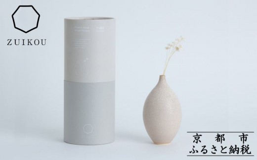 【瑞光窯-ZUIKOU-】フラワーベース＆ドライフラワー　No.002 Ecru Beige × スターフラワー　花 花瓶 陶磁器 シンプル 京都