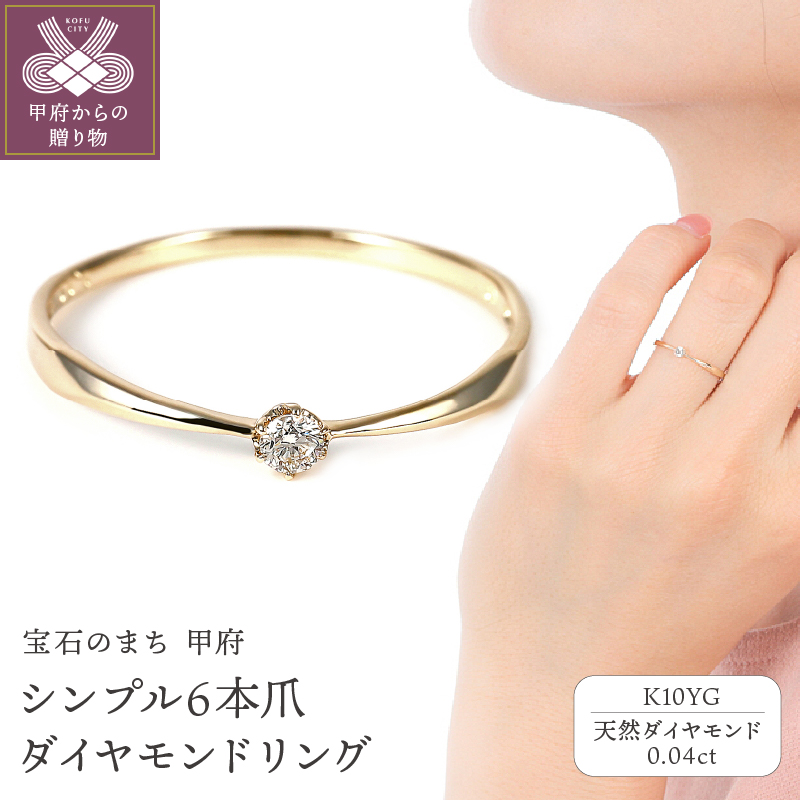 ＜ 甲府ジュエリー ＞シンプル　6本爪Ｋ10ＹＧダイヤモンドリング　R894DI-Ｙ2