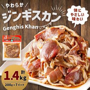 北の大手門「やわらか ジンギスカン」200g×7パック 合計1.4kg