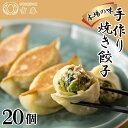 【ふるさと納税】手作り焼き餃子(冷凍)20個 【手作り餃子の店 吉春】［No.017］ ／ ギョウザ ぎょうざ 豚肉 送料無料 東京都