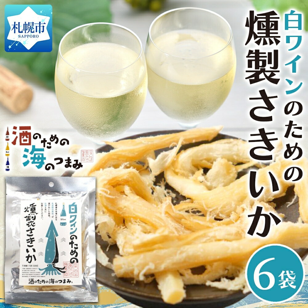 【ふるさと納税】 燻製さきいか 33g×6袋 燻製 いか イカ 烏賊 白ワイン 海産物 加工品 おつまみ 珍味 しっとり ソフト 食感 芳ばしい 濃厚 旨味 酒 晩酌 お酒好き プレゼント 土産 北海道 札幌市
