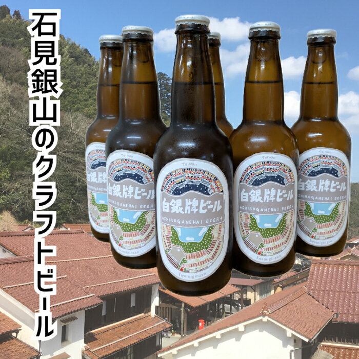 【ふるさと納税】瓶ビール 6本 330ml ビール びーる beer 地ビール クラフトビール 瓶 お酒 酒 アルコール ライト フルーティー 台湾茶 台湾 ギフト 贈り物 お土産 父の日 敬老の日 島根県 大田市