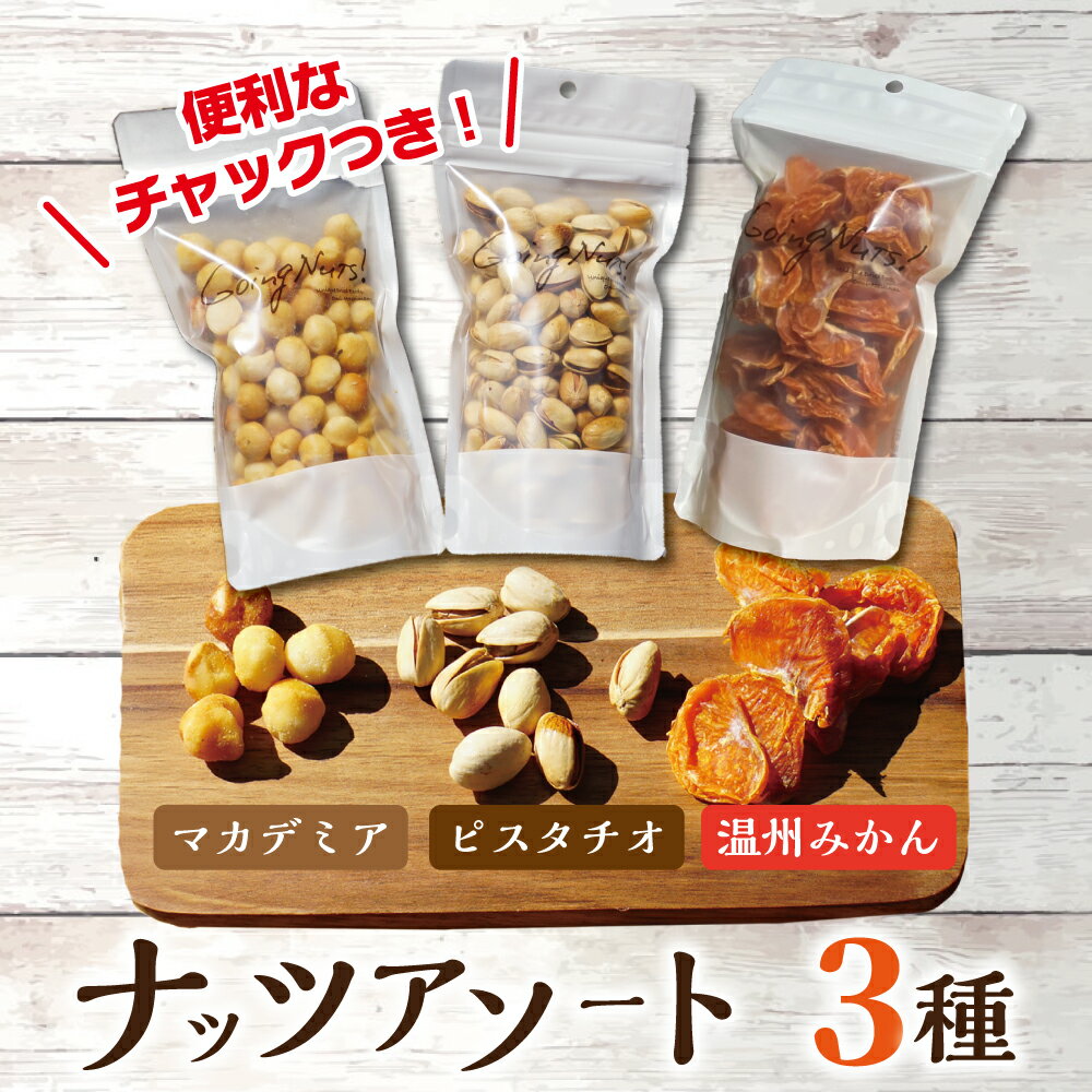 【ふるさと納税】八幡ナッツプレミアムアソート#001 ナッツ 温州みかん マカデミア 燻製 ピスタチオ ロースト 塩味 ゴーイングナッツ 国産