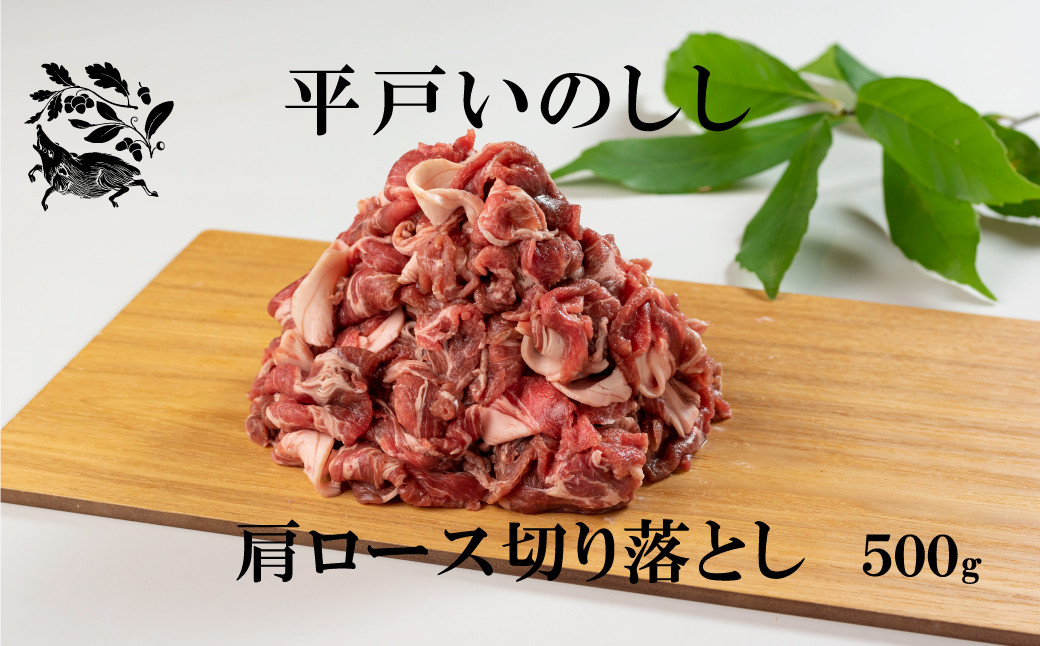 B360b 新感覚 ジビエ 平戸いのしし 猪肉 肩ロース 切り落とし (500g) しゃぶしゃぶ 牡丹鍋 ( ぼたん鍋 )用 イノシシ肉