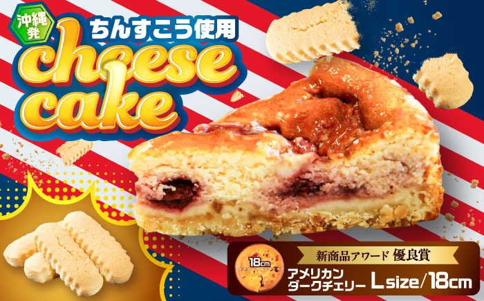 コザの町から生まれたチーズケーキ『アメリカンダークチェリー』Lホール (18cm / 650g) チーズケーキ ケーキ 冷凍 取り寄せ ギフト 沖縄市 / 株式会社ファーストマーク[BCBR007]